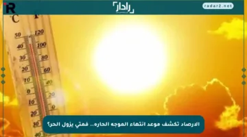 الأرصاد تكشف موعد انتهاء الموجة الحارة.. فمتى يزول الحر؟